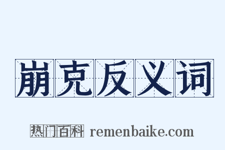 崩克反义词是什么意思的图片